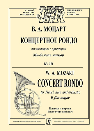 Концертное рондо для валторны с оркестром ми-бемоль мажор KV 371. Клавир и партия.