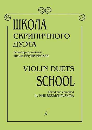 Школа скрипичного дуэта.