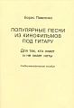 Популярные песни из кинофильмов под гитару. Для тех, кто знает и не знает ноты