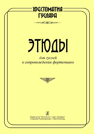 Хрестоматия гусляра. Этюды для гуслей в сопровождении фортепиано.