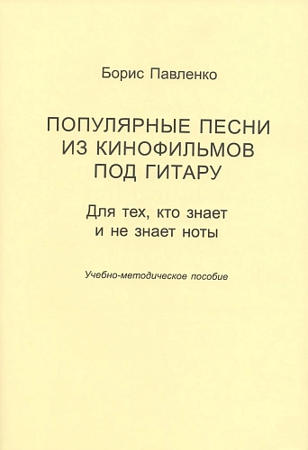 Популярные песни из кинофильмов под гитару. Для тех, кто знает и не знает ноты