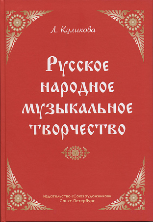 Русское народное музыкальное творчество. Программа для ДМШ и ДШИ. 