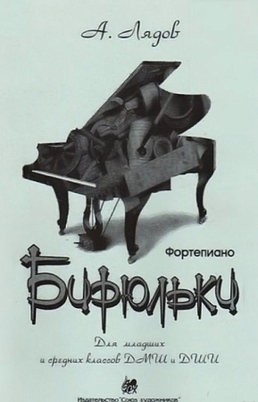 Бирюльки. Сборник фортепианных пьес. Для младших и средних классов ДМШ и ДШИ.