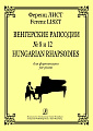 Венгерские рапсодии №8 и №12.