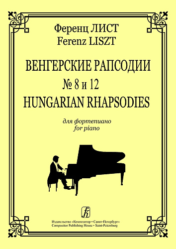 Венгерские рапсодии №8 и №12.