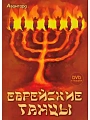 Еврейские танцы (+DVD).