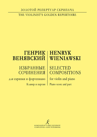 Избранные сочинения для скрипки и фортепиано. Клавир и партия.