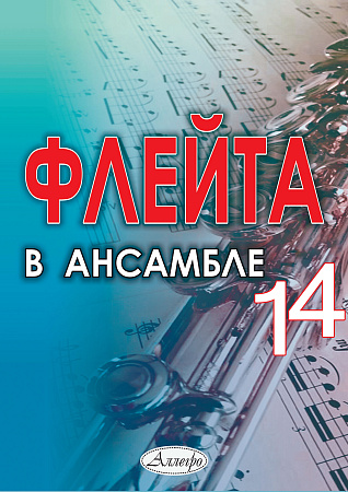 Флейта в ансамбле. Выпуск 14. Клавир и партии.