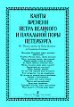 Канты времен Петра Великого и начальной поры Петербурга.