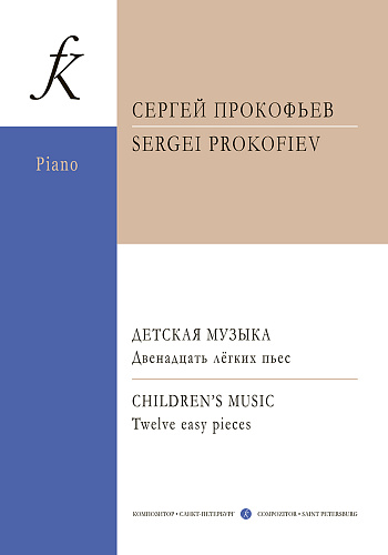 Детская музыка. Двенадцать легких пьес для фортепиано.