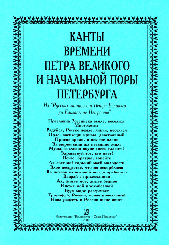 Канты времен Петра Великого и начальной поры Петербурга.