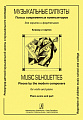 Музыкальные силуэты. Пьесы современных композиторов для скрипки и фортепиано. Клавир и партия.