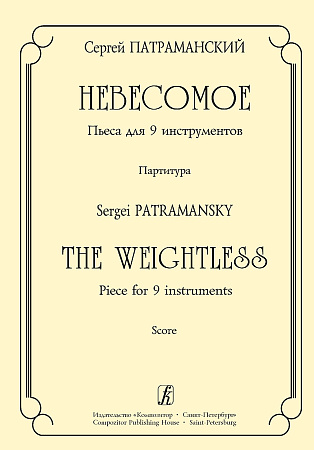 Невесомое. Пьеса для 9 инструментов. Партитура.