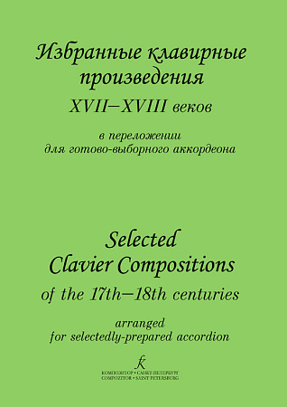 Избранные клавирные произведения XVI-XVIII веков. Переложение для баяна.
