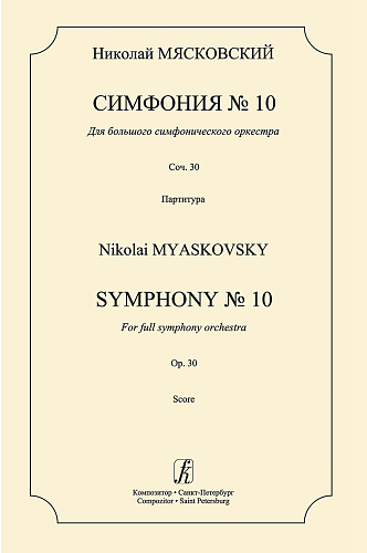 Симфония № 10. Для большого симфонического оркестра. Соч. 30. Партитура