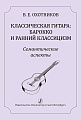 Классическая гитара: барокко и ранний классицизм. Семантические аспекты. Научно-методическое издание.