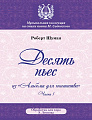 Десять пьес из «Альбома для юношества». Часть 1. Ор. 68. Обработка для смешанного хора.