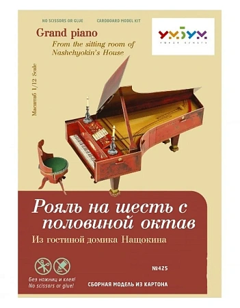 Рояль на шесть с половиной октав. Из гостинной домика Нащокина. Сборная модель из картона. «Умная бумага».