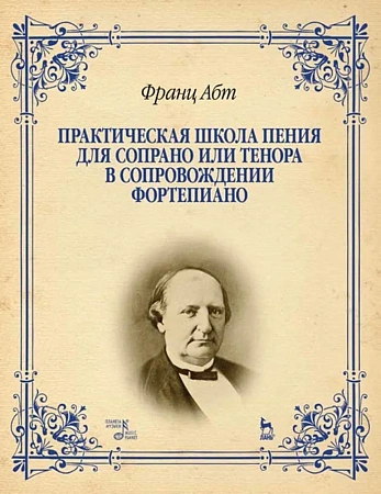 Практическая школа пения для сопрано или тенора в сопровождении фортепиано.