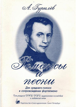 Романсы и песни. Для среднего голоса в сопровождении фортепиано