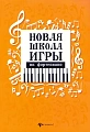 Новая школа игры на фортепиано. 