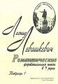 Романтические фортепианные пьесы в 4 руки. Тетрадь 1.