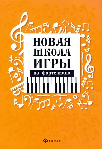 Новая школа игры на фортепиано. 