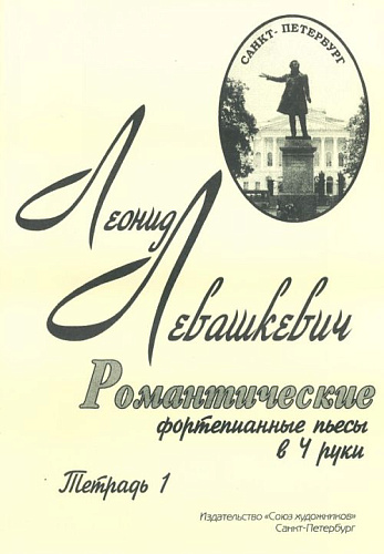 Романтические фортепианные пьесы в 4 руки. Тетрадь 1.