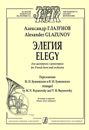 Элегия для валторны с оркестром. Клавир и партия.