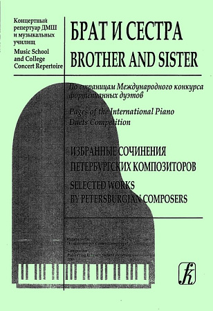 Брат и сестра. Избранные сочинения петербургских композиторов. Выпуск 1