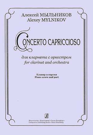 Concerto Capriccioso для кларнета с оркестром. Клавир и партия.