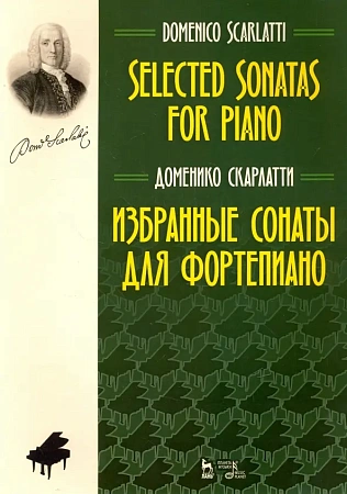 Избранные сонаты для фортепиано. Скарлатти Д.
