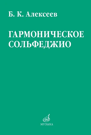 Гармоническое сольфеджио.