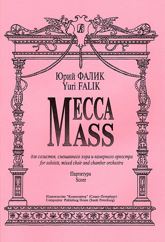 Месса для солистов, смешанного хора и камерного оркестра. Партитура.