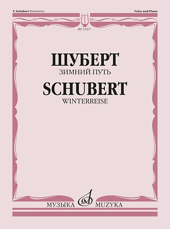 Ф. Шуберт. Зимний путь. Цикл песен на слова Вильгельма Мюллера