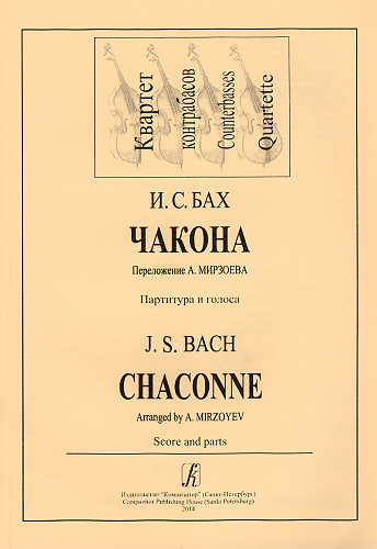 Чакона. Перелож.А.Мирзоева. Партитура и голоса. Квартет контрабасов.