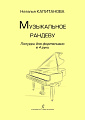 Музыкальное рандеву. Поппури для фортепиано в 4 руки. Учебное пособие. Старшие классы детской музыкальной школы, младшие курсы музыкального колледжа. Под редакцией О. Геталовой.