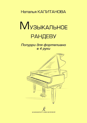 Музыкальное рандеву. Поппури для фортепиано в 4 руки. Учебное пособие. Старшие классы детской музыкальной школы, младшие курсы музыкального колледжа. Под редакцией О. Геталовой.