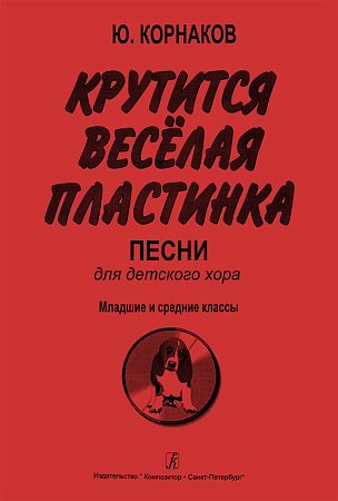 Крутится веселая пластинка. Песни для детского хора. Младшие и средние классы.