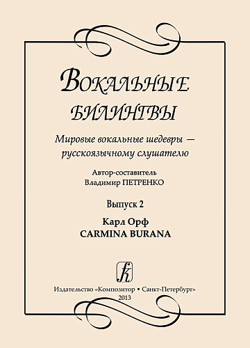 Вокальные билингвы. Вып.2. Мировые вокальные шедевры.... Карл Орф. CARMINA.