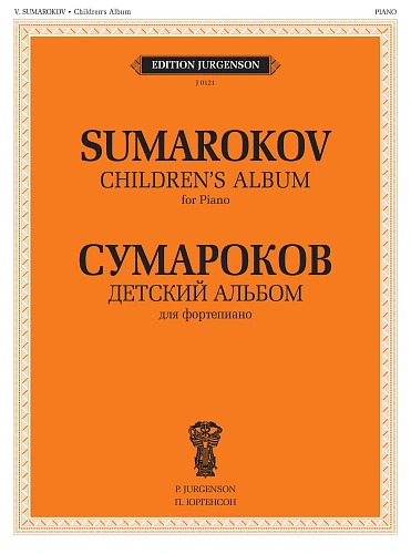 В. Сумароков. Детский альбом для фортепиано
