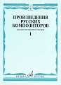 Произведения русских композиторов для шестиструнной гитары. Выпуск 1