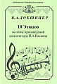 10 этюдов на темы произведений композитора В.А. Пескина