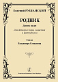 Родник. Девять песен для детского хора, солистов и фортепиано. Стихи Владимира Степанова.