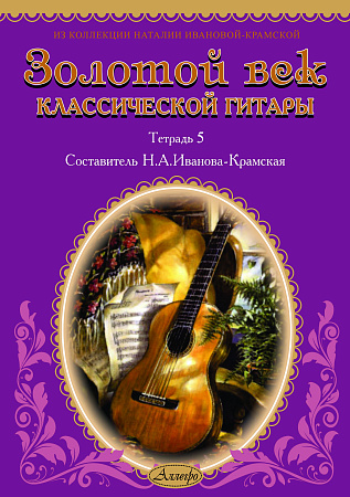 Золотой век классической гитары. Тетрадь 5.