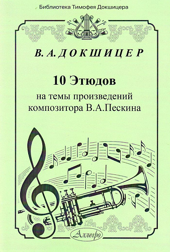 10 этюдов на темы произведений композитора В.А. Пескина