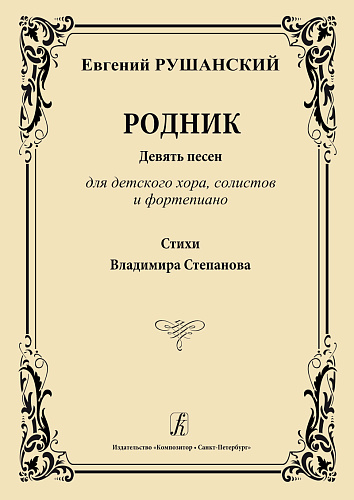 Родник. Девять песен для детского хора, солистов и фортепиано. Стихи Владимира Степанова.