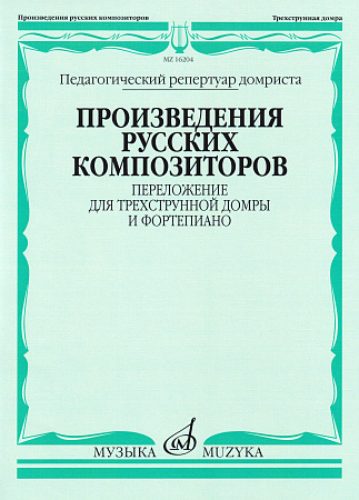 Произведения русских композиторов: Переложение для трёхструнной домры и фортепиано