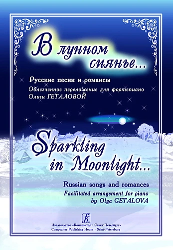 В лунном сияньи... Русские песни и романсы в облегчённом переложении для фортепиано.