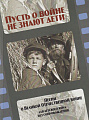 Пусть о войне не знают дети. Песни о Великой Отечественной войне. Для детского (женского) хора без сопровождения